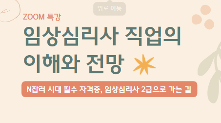 임상심리사 직업의 이해와 전망 특강(2024.11.14)