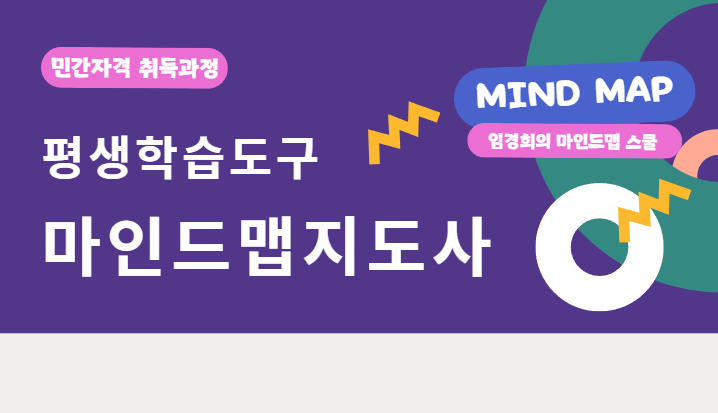 평생학습도구, 마인드맵지도사 5기  <br> |  AI시대, 교사와 학생을 위한 구조적 사고법 : 마인드맵 실무과정