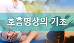호흡명상의 기초(보수교육 3시간 인정)