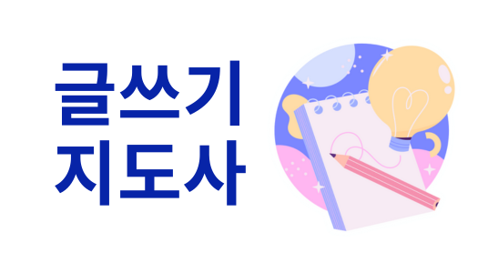  [민간자격취득과정] 글쓰기지도사 1급