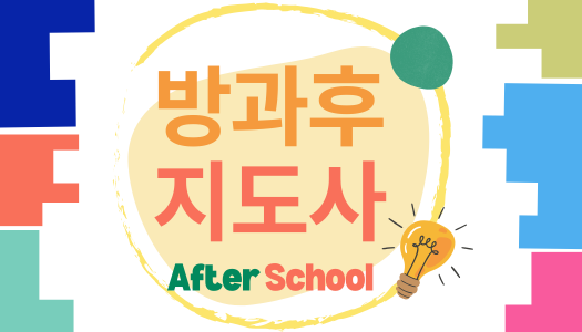 [민간자격취득과정] 방과후지도사 1급