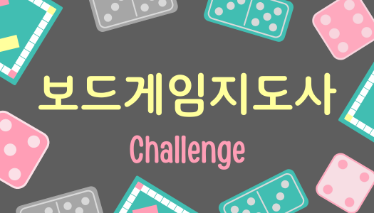 [민간자격취득과정] 보드게임지도사 1급