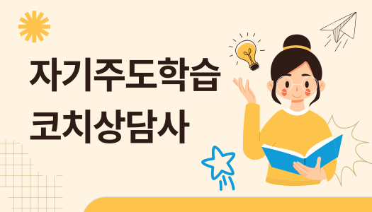 [민간자격취득과정] 자기주도학습코치상담사 1급