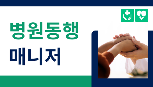 [민간자격취득과정] 병원동행매니저 1급