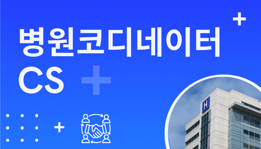 [민간자격취득과정] 병원코디네이터CS