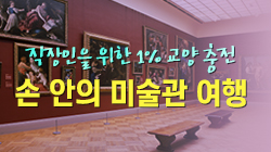 직장인을 위한 1% 교양 충전, 손 안의 미술관 여행