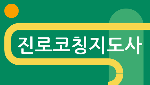 [민간자격취득과정] 진로코칭지도사 1급