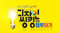 디자인씽커가 되어라! 디자인씽킹으로 업무하기