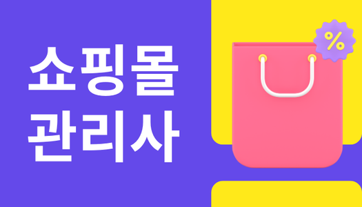 [민간자격취득과정] 쇼핑몰관리사