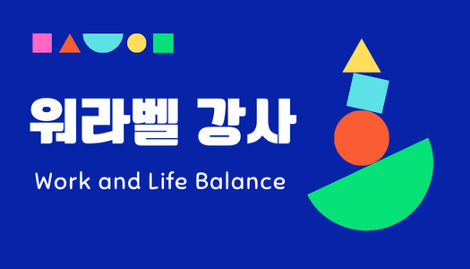 [민간자격취득과정] 워라벨강사 1급