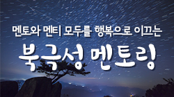  멘토와 멘티 모두를 행복으로 이끄는 북극성 멘토링