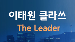 이태원 클라쓰, The Leader