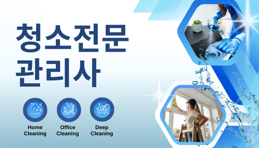 [민간자격취득과정] 청소전문관리사 1급