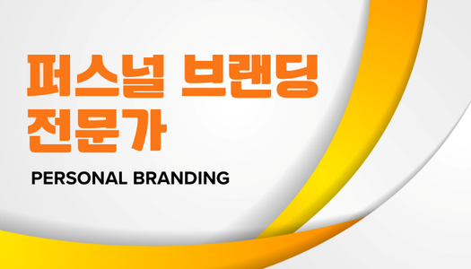 [민간자격취득과정] 퍼스널브랜딩전문가