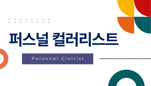 [민간자격취득과정] 퍼스널컬러리스트 1급