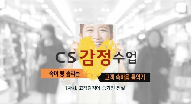 [CS감정수업] 속이 뻥뚫리는 고객 속마음 통역기
