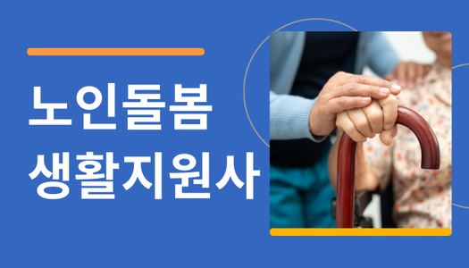 [민간자격취득과정] 노인돌봄생활지원사 1급