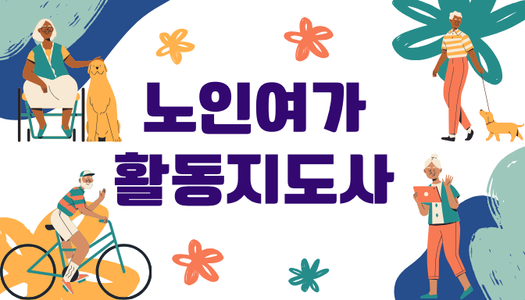 [민간자격취득과정] 노인여가활동지도사 1급