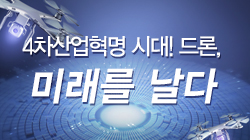 4차산업혁명 시대! 드론, 미래를 날다
