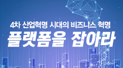 4차 산업혁명 시대의 비즈니스 혁명, 플랫폼을 잡아라
