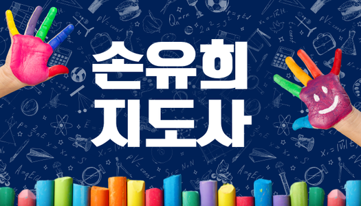 [민간자격취득과정] 손유희지도사 1급