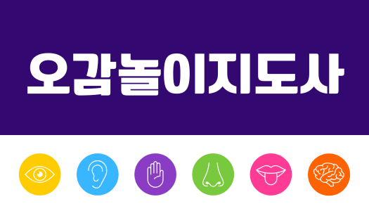 [민간자격취득과정] 오감놀이지도사 1급