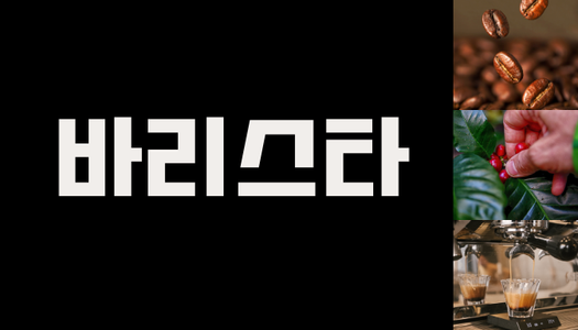 [민간자격취득과정] 바리스타