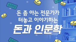 돈 좀 아는 전문가가 터놓고 이야기하는 돈과 인문학