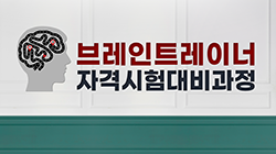 [필기/실기통합] 브레인트레이너<br>자격시험대비과정