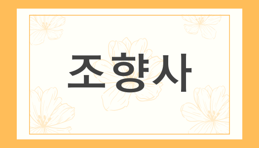 [민간자격취득과정] 조향사 1급