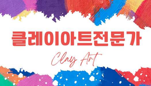 [민간자격취득과정] 클레이아트전문가 1급