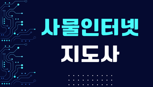 [민간자격취득과정] 사물인터넷지도사