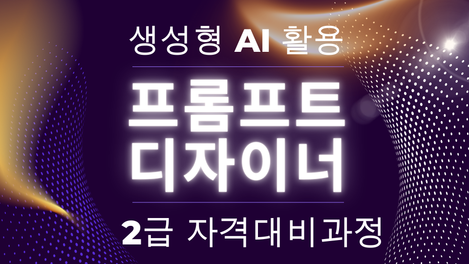 생성형 AI 활용 프롬프트 디자이너(AIPD) 2급 자격대비과정