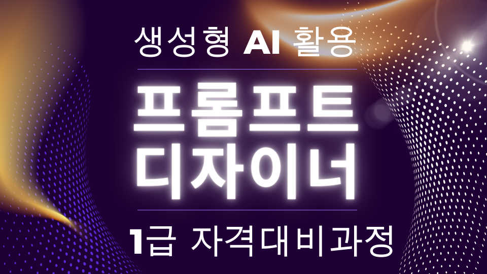 생성형 AI 활용 프롬프트 디자이너(AIPD) 1급 자격대비과정