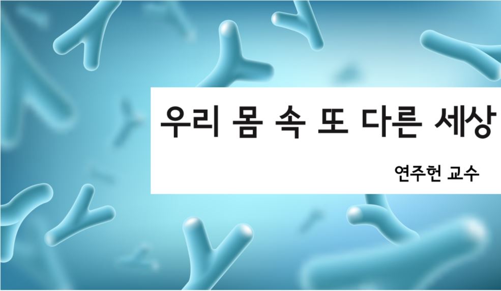 우리 몸 속 또 다른 세상