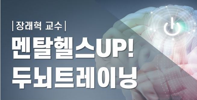 멘탈헬스 UP! 두뇌트레이닝