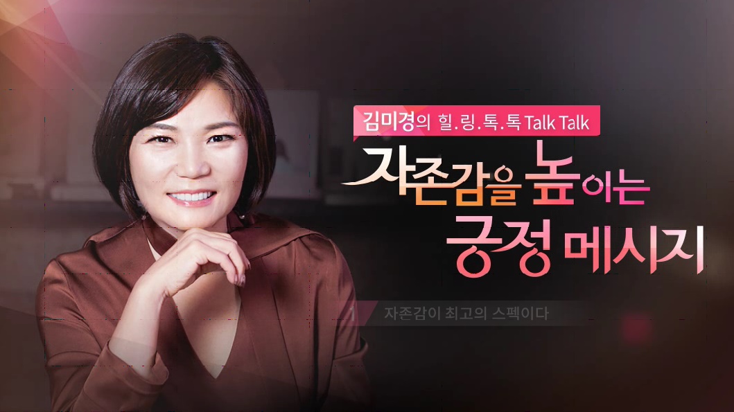 김미경의 힐링톡톡, 자존감을 높이는 긍정메세지