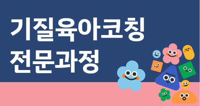 기질육아코칭 전문과정 3기 [실시간 줌]