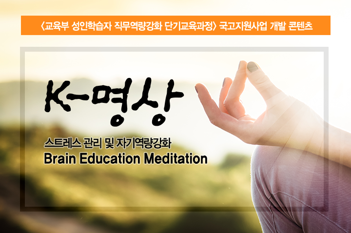 K-명상 : 스트레스 관리 및 자기역량강화