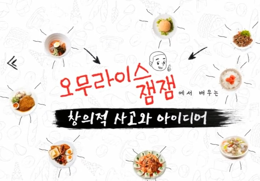 오무라이스 잼잼에서 배우는 창의적 사고와 아이디어