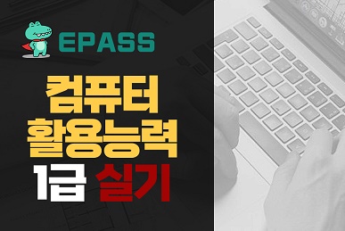 epass 컴퓨터활용능력 1급 실기