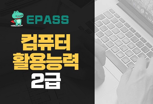 epass 컴퓨터활용능력 2급