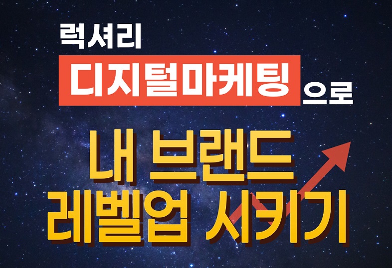 럭셔리 디지털마케팅으로 내 브랜드 레벨업 시키기