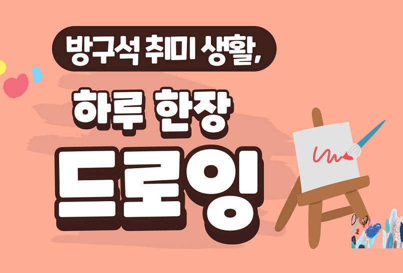 방구석 취미 생활, 하루 한 장 드로잉