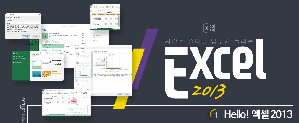 시간을 줄이고 업무가 풀리는 엑셀 2013