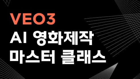 VEO3 AI 영화 제작 마스터 클래스 4기 [실시간 줌]