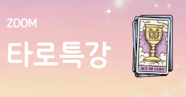 타로특강 (2025.10.21)