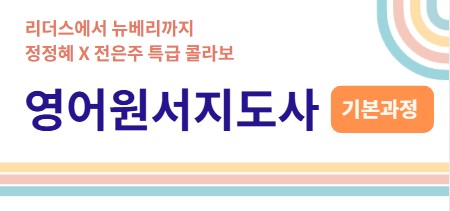 영어원서지도사 2기 기본과정 [실시간 줌]