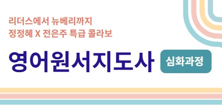 영어원서지도사 1기 심화과정 [실시간 줌] 
