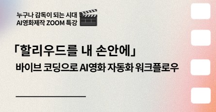 누구나 감독이 되는 시대 AI영화제작 특강(2026.2.11)